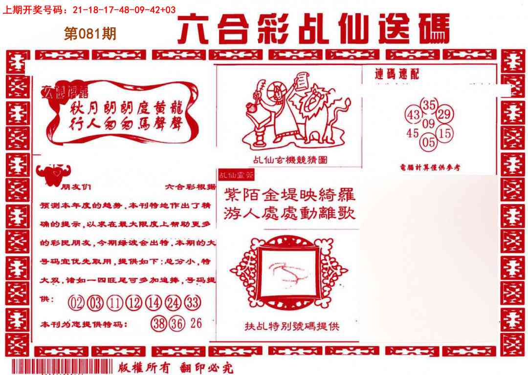 081期乩仙送码[图]