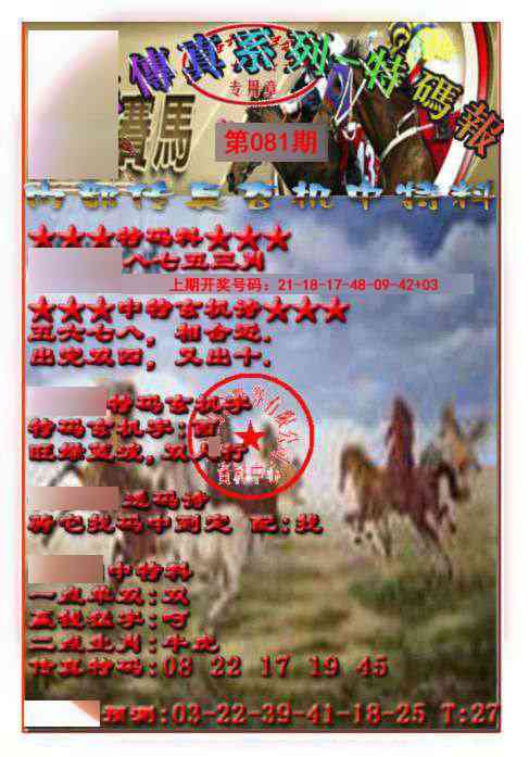 081期马会传真-特码报[图]