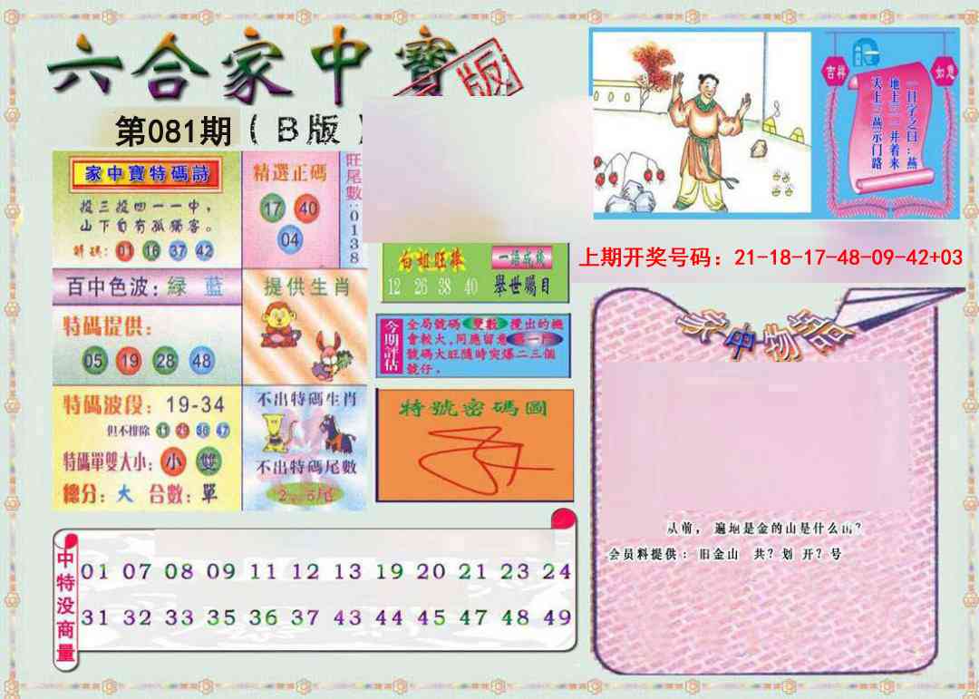 081期六合家中宝B[图]