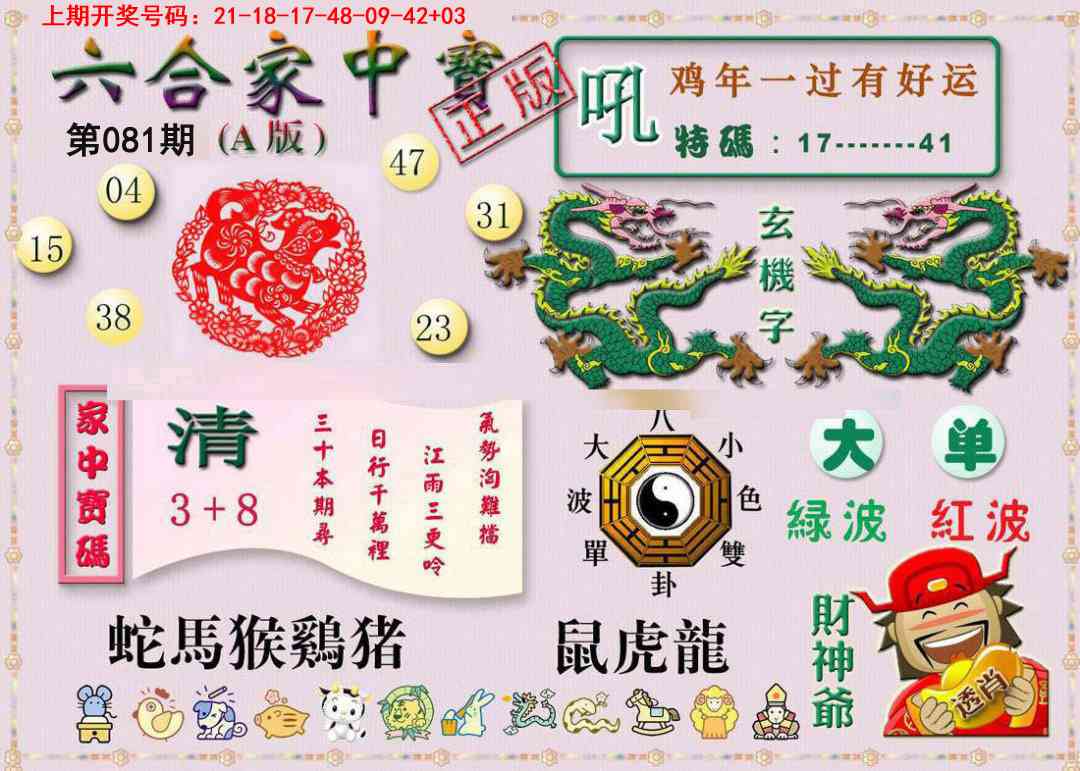 081期六合家中宝A[图]