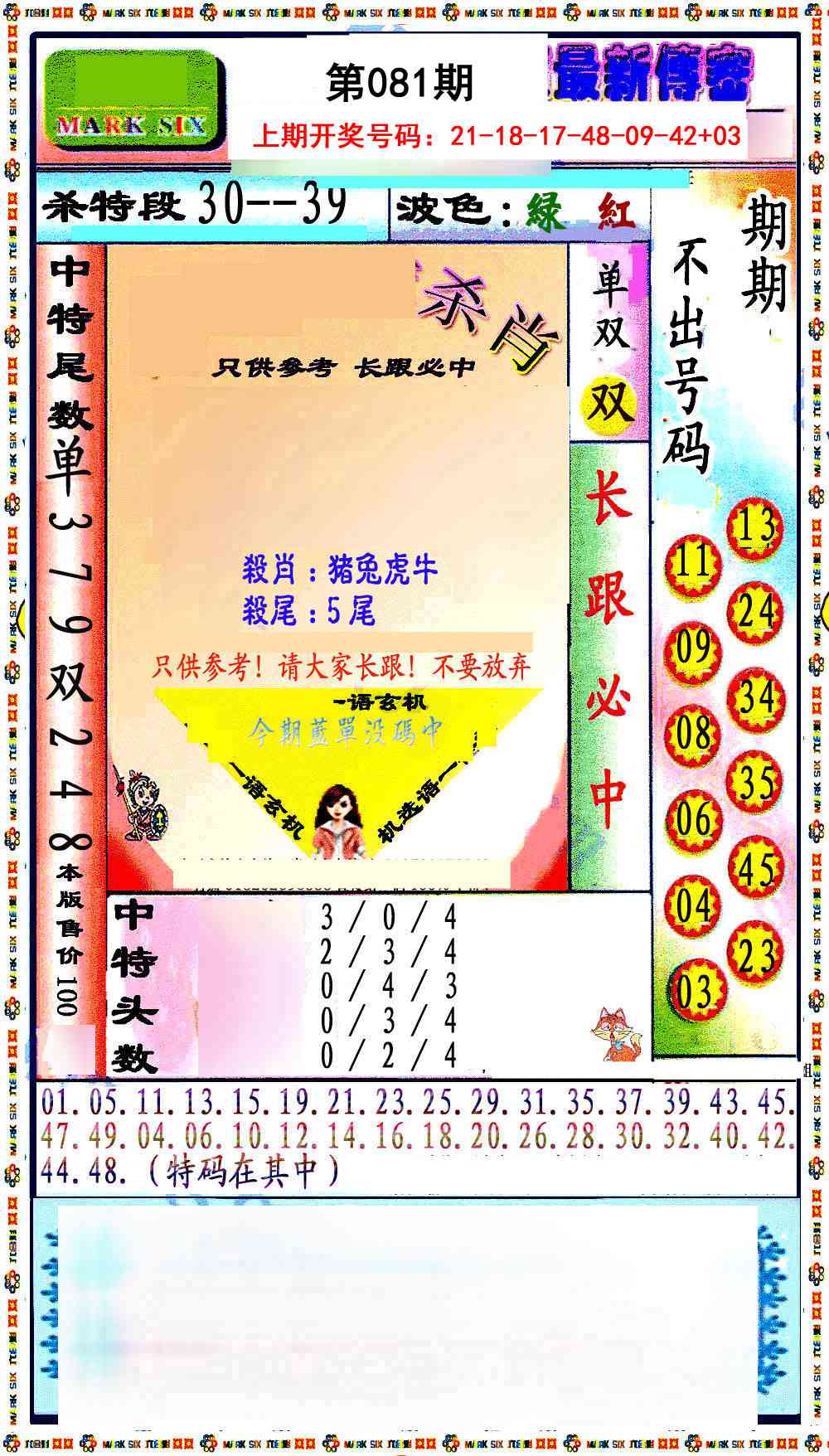 081期最新传密绝杀6肖[图]